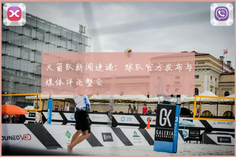 火箭队新闻速递:球队官方发布与媒体评论整合