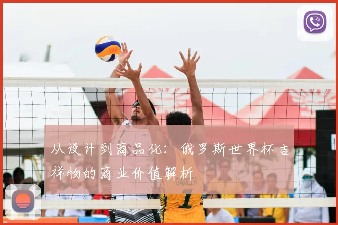 从设计到商品化：俄罗斯世界杯吉祥物的商业价值解析