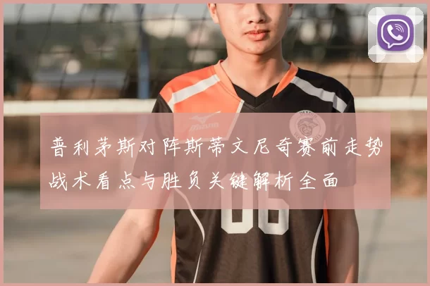 普利茅斯对阵斯蒂文尼奇赛前走势战术看点与胜负关键解析全面