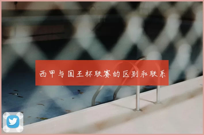 西甲与国王杯联赛的区别和联系