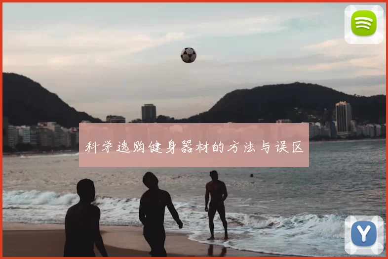 科学选购健身器材的方法与误区