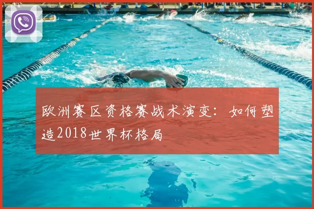 欧洲赛区资格赛战术演变:如何塑造2018世界杯格局
