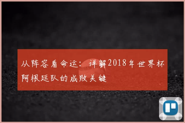 从阵容看命运:详解2018年世界杯阿根廷队的成败关键