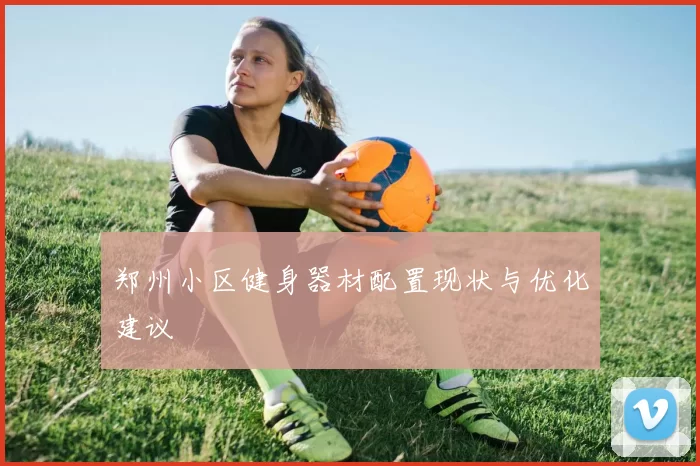 郑州小区健身器材配置现状与优化建议