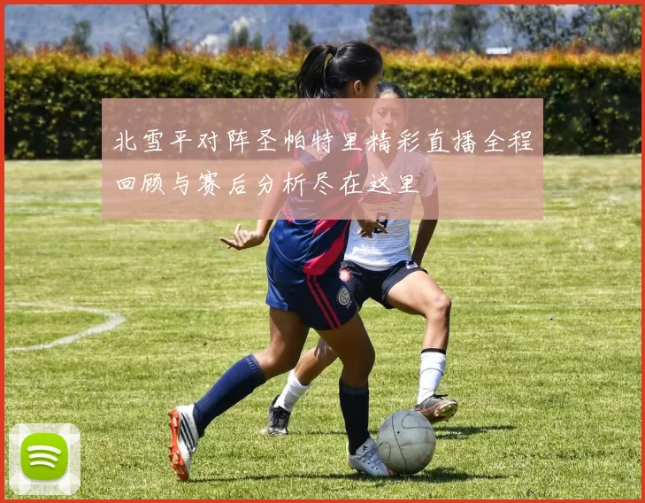 北雪平对阵圣帕特里精彩直播全程回顾与赛后分析尽在这里
