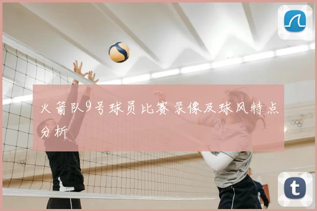 火箭队9号球员比赛录像及球风特点分析
