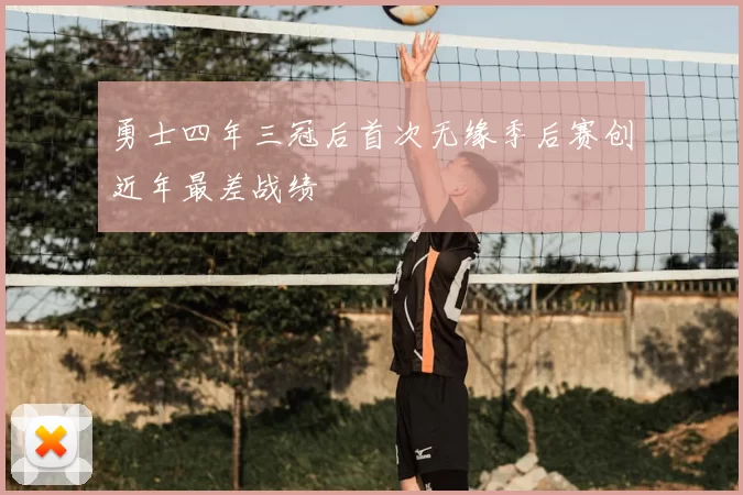 勇士四年三冠后首次无缘季后赛创近年最差战绩