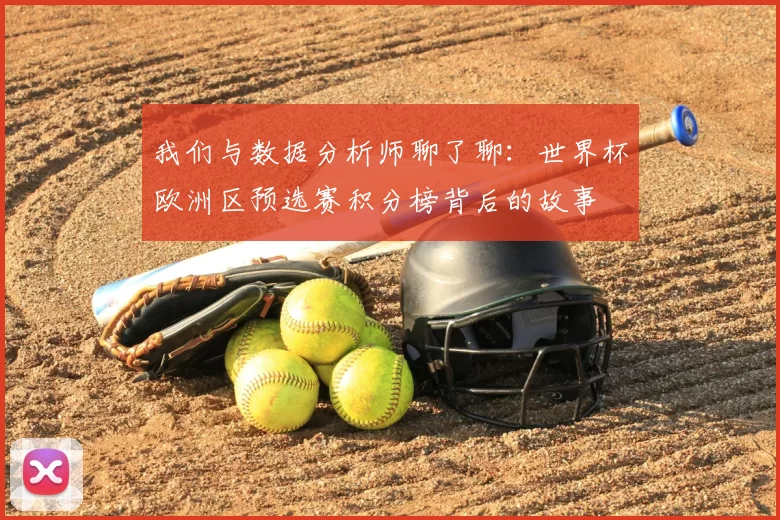 我们与数据分析师聊了聊:世界杯欧洲区预选赛积分榜背后的故事