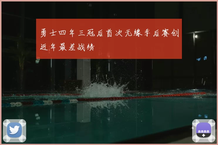 勇士四年三冠后首次无缘季后赛创近年最差战绩