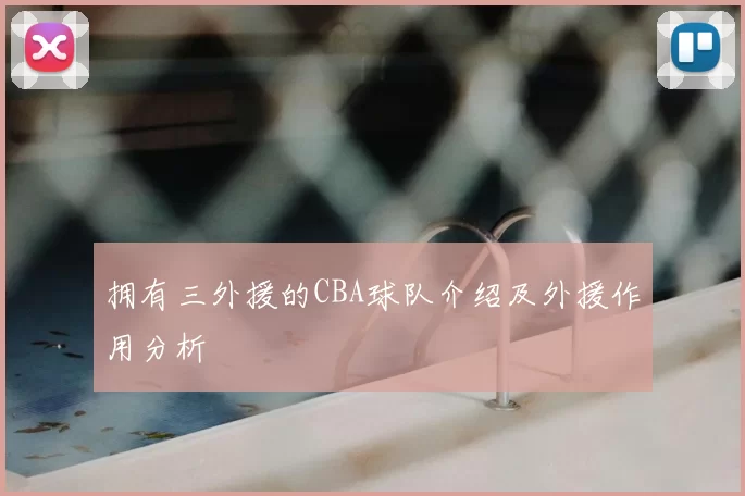 拥有三外援的CBA球队介绍及外援作用分析