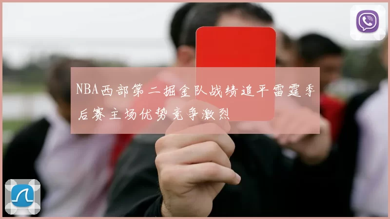 NBA西部第二掘金队战绩追平雷霆季后赛主场优势竞争激烈