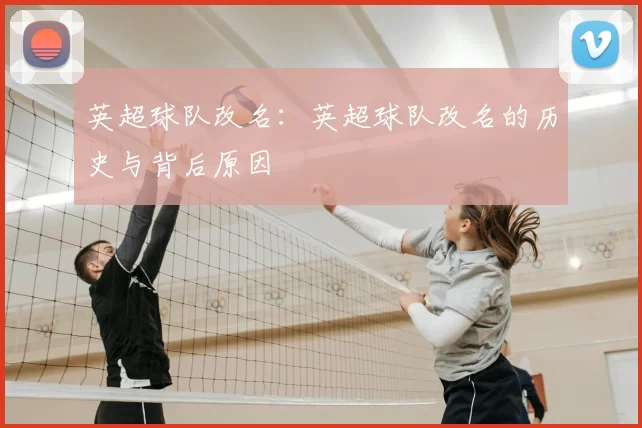 英超球队改名:英超球队改名的历史与背后原因