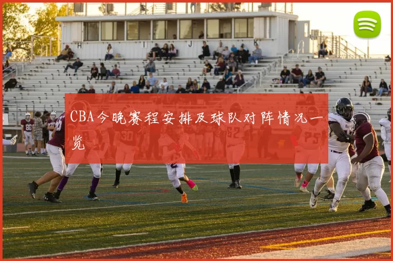 CBA今晚赛程安排及球队对阵情况一览