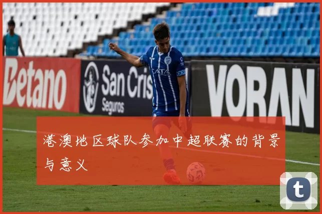 港澳地区球队参加中超联赛的背景与意义