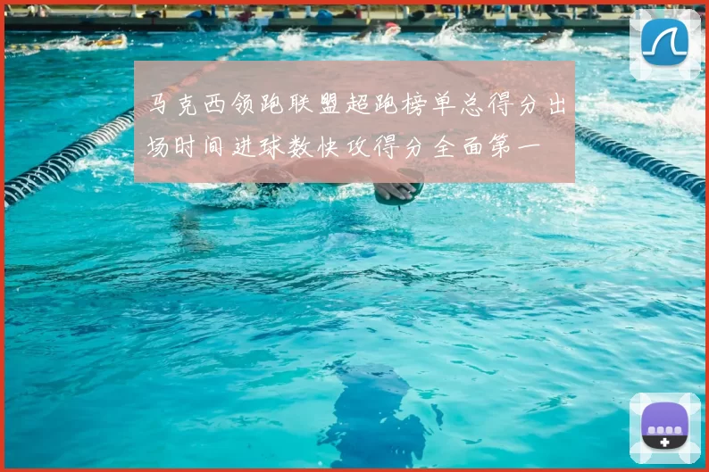 马克西领跑联盟超跑榜单总得分出场时间进球数快攻得分全面第一