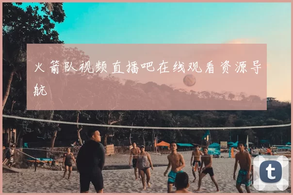 火箭队视频直播吧在线观看资源导航