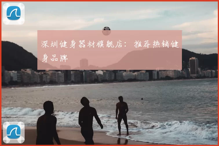 深圳健身器材旗舰店:推荐热销健身品牌