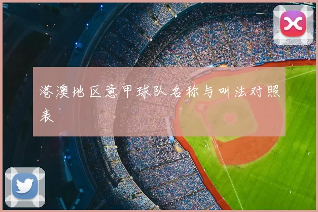 港澳地区意甲球队名称与叫法对照表