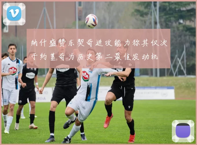 纳什盛赞东契奇进攻能力称其仅次于约基奇为历史第二最佳发动机