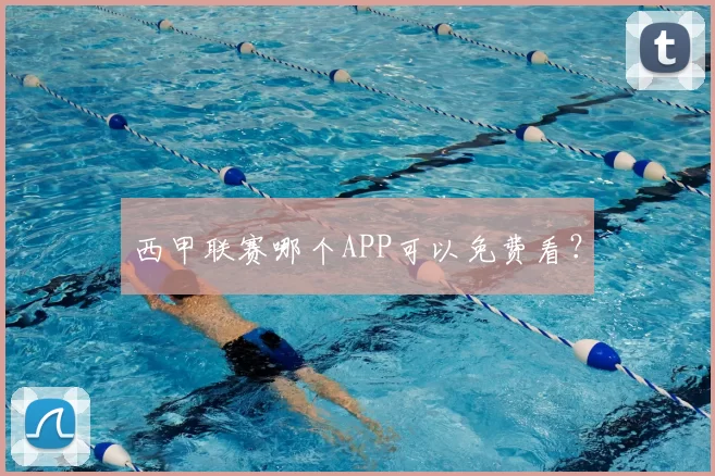 西甲联赛哪个APP可以免费看?