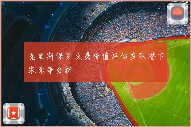 克里斯保罗交易价值评估多队潜下家竞争分析