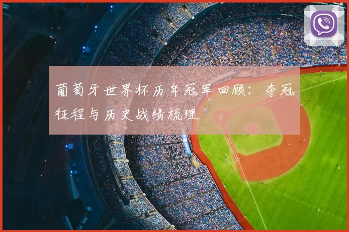 葡萄牙世界杯历年冠军回顾:夺冠征程与历史战绩梳理