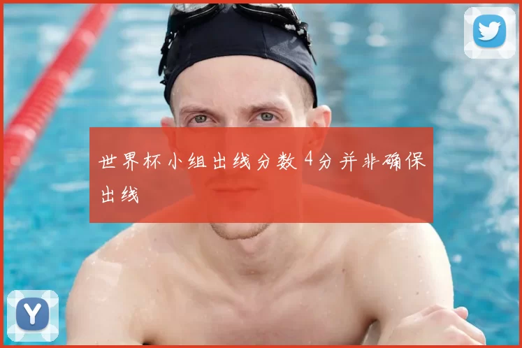 世界杯小组出线分数 4分并非确保出线