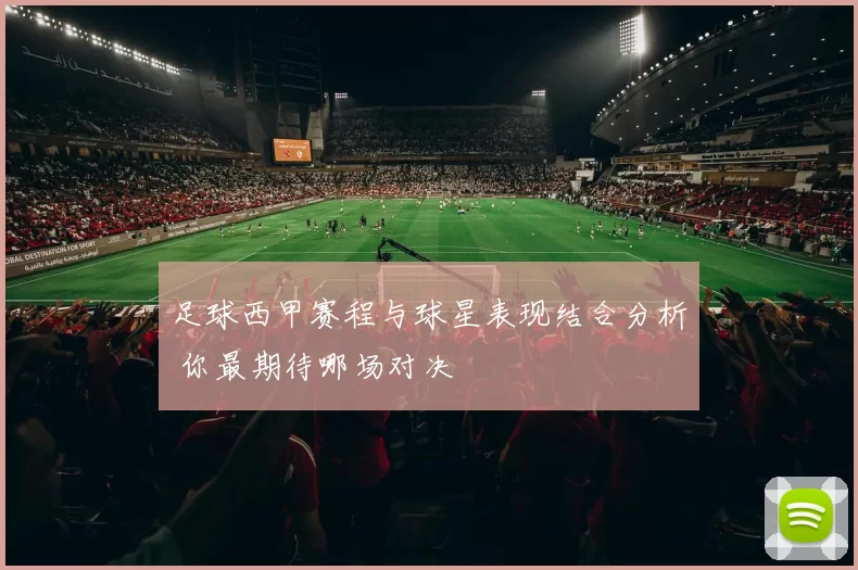 足球西甲赛程与球星表现结合分析 你最期待哪场对决