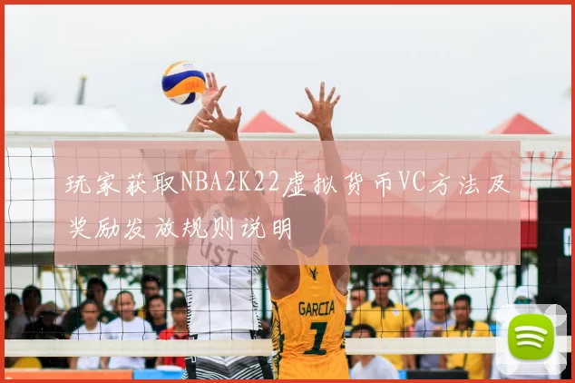 玩家获取NBA2K22虚拟货币VC方法及奖励发放规则说明
