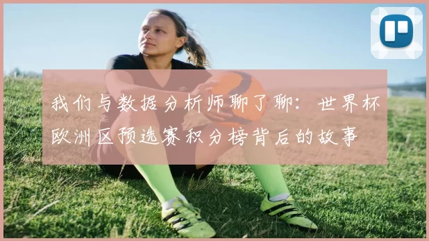 我们与数据分析师聊了聊：世界杯欧洲区预选赛积分榜背后的故事