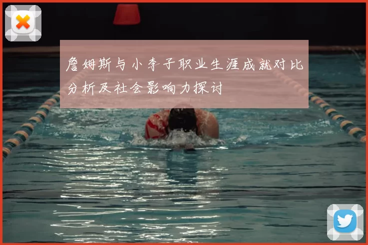 詹姆斯与小李子职业生涯成就对比分析及社会影响力探讨