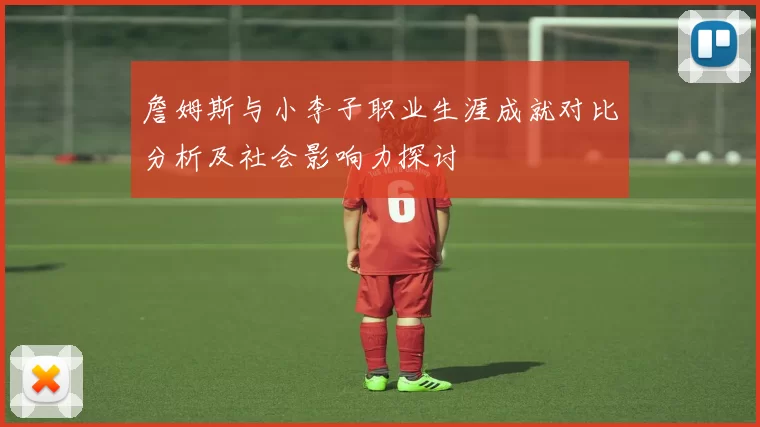 詹姆斯与小李子职业生涯成就对比分析及社会影响力探讨