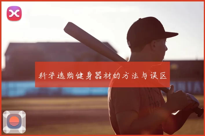 科学选购健身器材的方法与误区